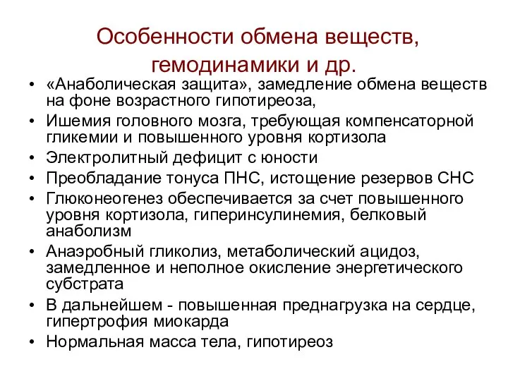 Особенности обмена веществ, гемодинамики и др. «Анаболическая защита», замедление обмена веществ