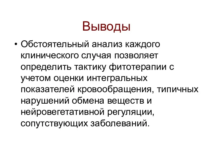 Выводы Обстоятельный анализ каждого клинического случая позволяет определить тактику фитотерапии с