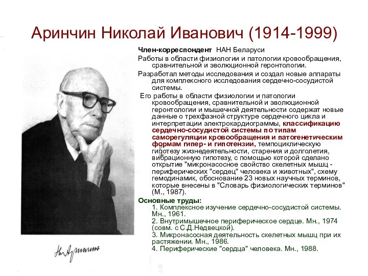 Аринчин Николай Иванович (1914-1999) Член-корреспондент НАН Беларуси Работы в области физиологии