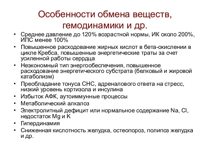 Особенности обмена веществ, гемодинамики и др. Среднее давление до 120% возрастной