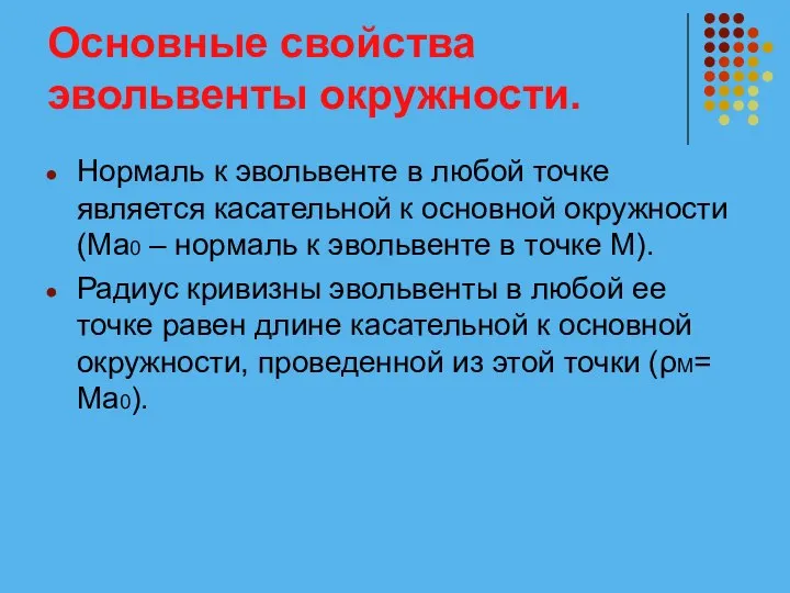 Основные свойства эвольвенты окружности. Нормаль к эвольвенте в любой точке является