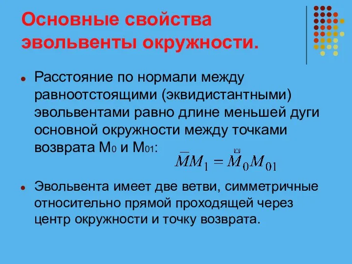 Основные свойства эвольвенты окружности. Расстояние по нормали между равноотстоящими (эквидистантными) эвольвентами