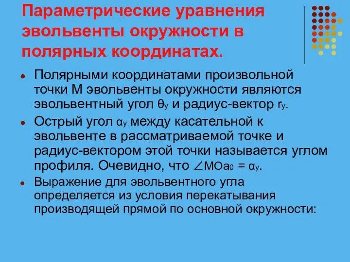 Параметрические уравнения эвольвенты окружности в полярных координатах. Полярными координатами произвольной точки