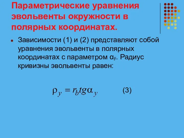 Параметрические уравнения эвольвенты окружности в полярных координатах. Зависимости (1) и (2)