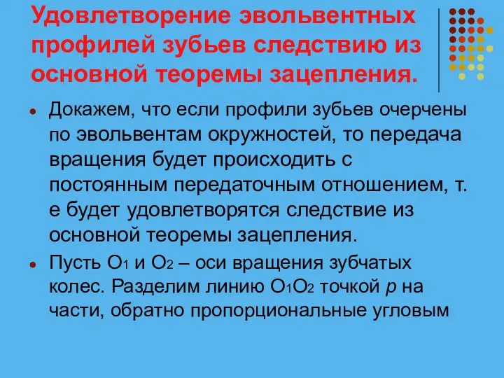 Удовлетворение эвольвентных профилей зубьев следствию из основной теоремы зацепления. Докажем, что