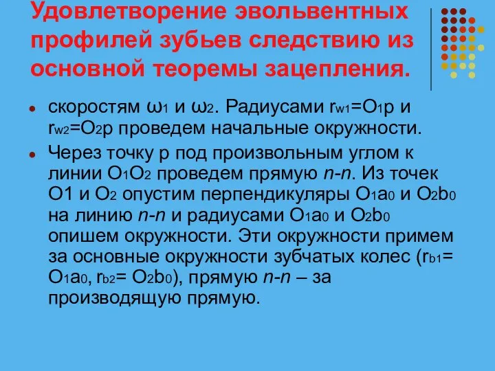 Удовлетворение эвольвентных профилей зубьев следствию из основной теоремы зацепления. скоростям ω1