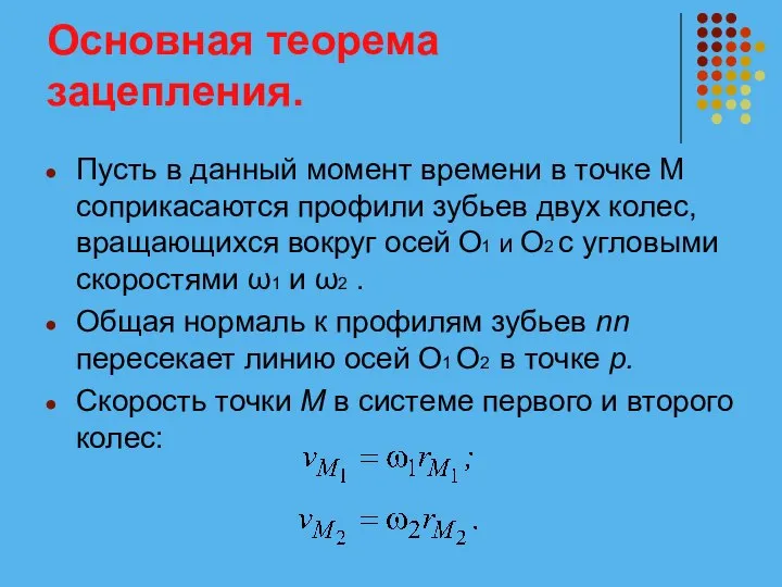 Основная теорема зацепления. Пусть в данный момент времени в точке М