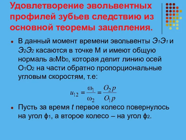 Удовлетворение эвольвентных профилей зубьев следствию из основной теоремы зацепления. В данный