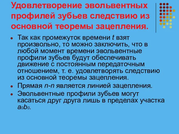 Удовлетворение эвольвентных профилей зубьев следствию из основной теоремы зацепления. Так как