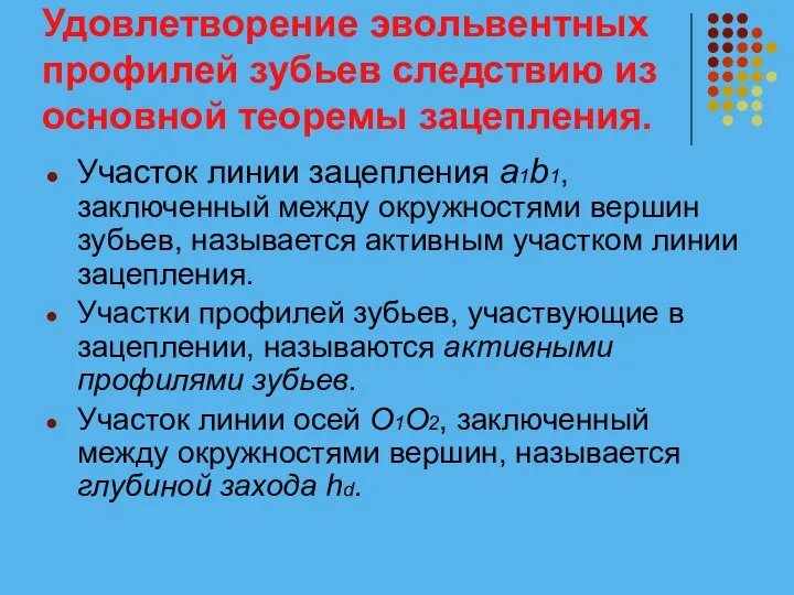 Удовлетворение эвольвентных профилей зубьев следствию из основной теоремы зацепления. Участок линии