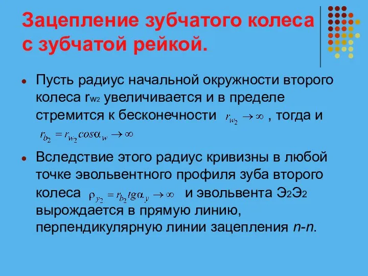 Зацепление зубчатого колеса с зубчатой рейкой. Пусть радиус начальной окружности второго