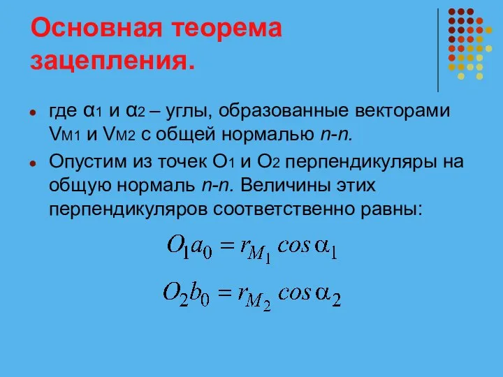 Основная теорема зацепления. где α1 и α2 – углы, образованные векторами