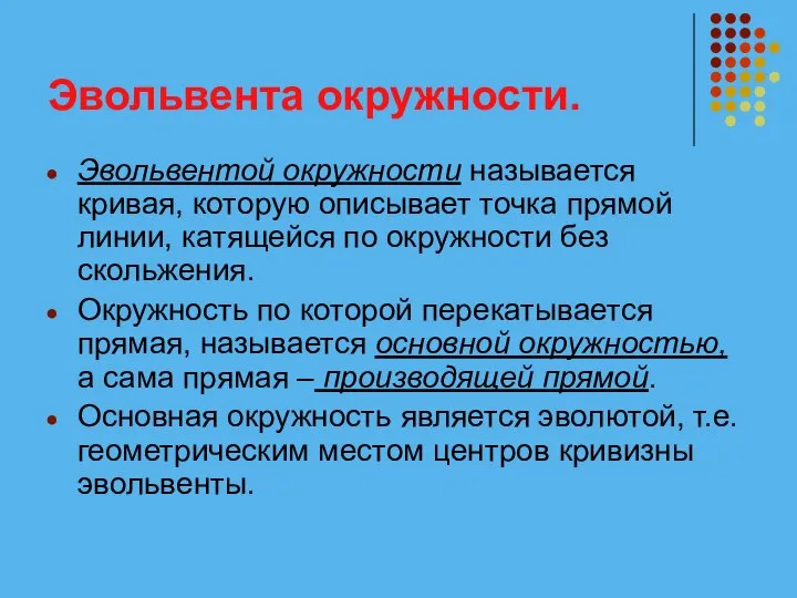 Эвольвента окружности. Эвольвентой окружности называется кривая, которую описывает точка прямой линии,