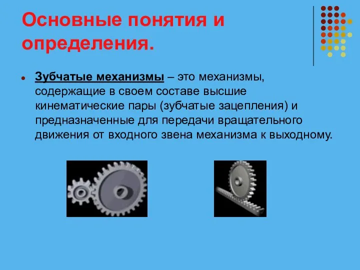 Основные понятия и определения. Зубчатые механизмы – это механизмы, содержащие в