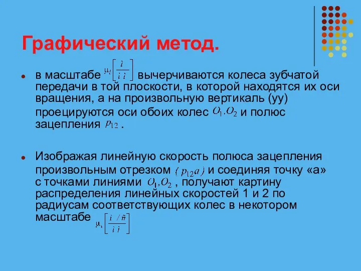 Графический метод. в масштабе вычерчиваются колеса зубчатой передачи в той плоскости,