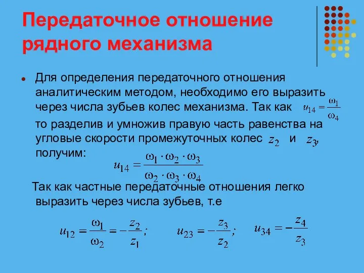 Передаточное отношение рядного механизма Для определения передаточного отношения аналитическим методом, необходимо