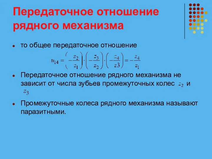 Передаточное отношение рядного механизма то общее передаточное отношение Передаточное отношение рядного