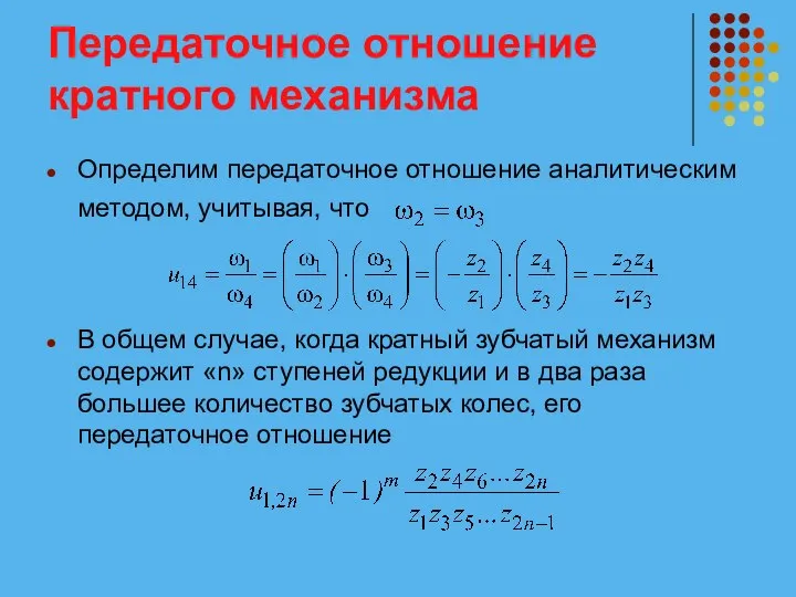 Передаточное отношение кратного механизма Определим передаточное отношение аналитическим методом, учитывая, что