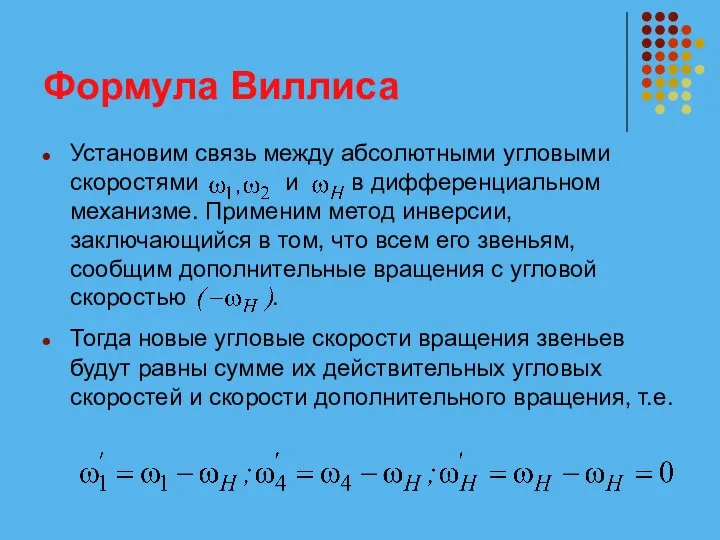 Формула Виллиса Установим связь между абсолютными угловыми скоростями и в дифференциальном