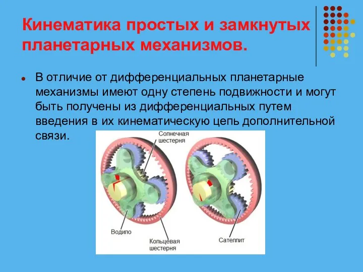 Кинематика простых и замкнутых планетарных механизмов. В отличие от дифференциальных планетарные