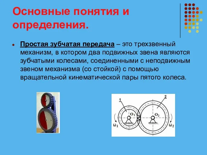 Основные понятия и определения. Простая зубчатая передача – это трехзвенный механизм,