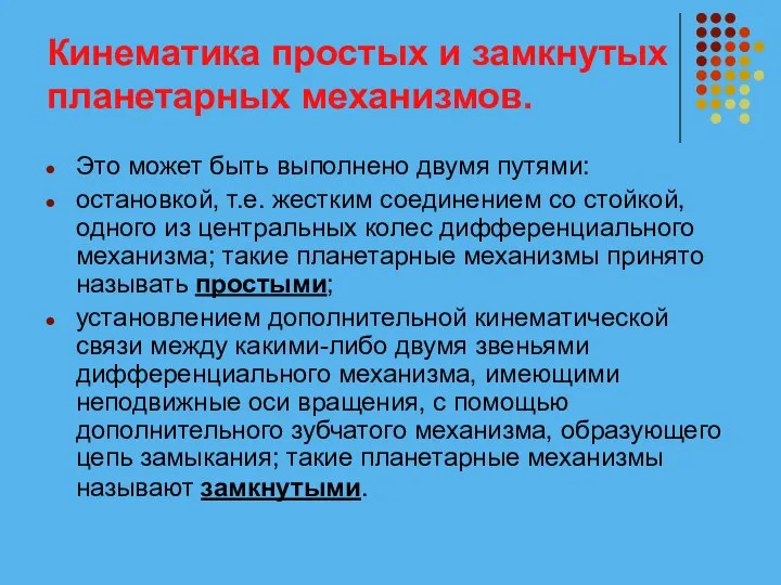 Кинематика простых и замкнутых планетарных механизмов. Это может быть выполнено двумя