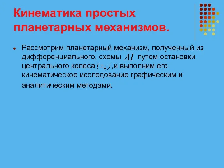 Кинематика простых планетарных механизмов. Рассмотрим планетарный механизм, полученный из дифференциального, схемы