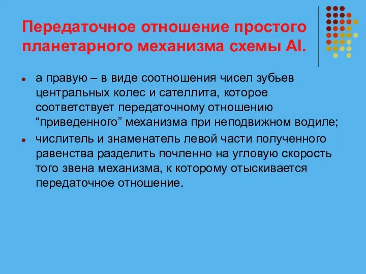 Передаточное отношение простого планетарного механизма схемы АI. а правую – в