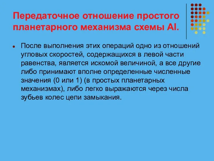 Передаточное отношение простого планетарного механизма схемы АI. После выполнения этих операций