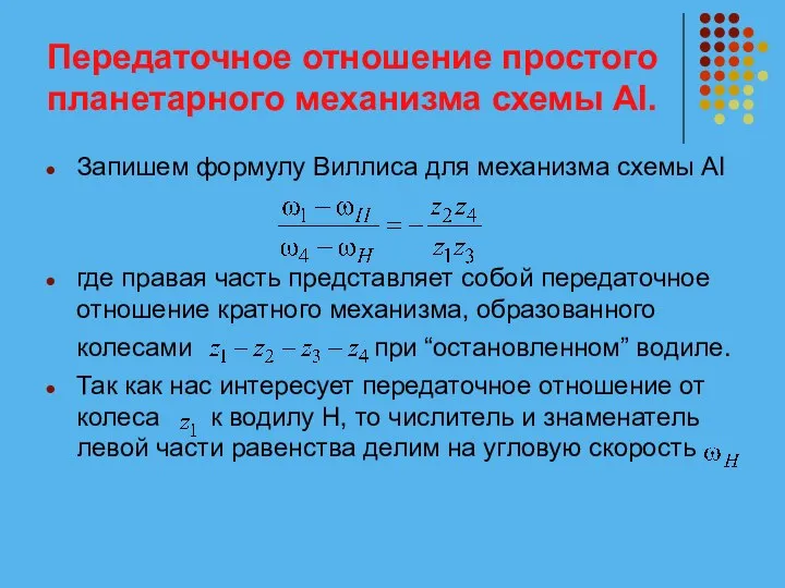 Передаточное отношение простого планетарного механизма схемы АI. Запишем формулу Виллиса для