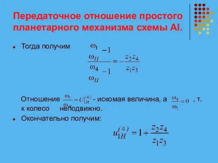 Передаточное отношение простого планетарного механизма схемы АI. Тогда получим Отношение -