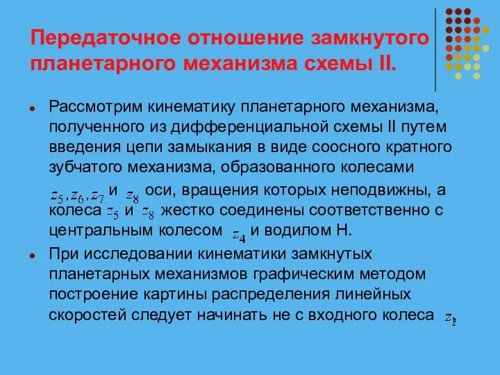 Передаточное отношение замкнутого планетарного механизма схемы II. Рассмотрим кинематику планетарного механизма,