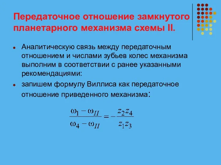 Передаточное отношение замкнутого планетарного механизма схемы II. Аналитическую связь между передаточным