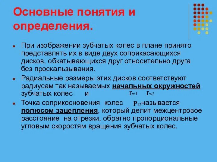 Основные понятия и определения. При изображении зубчатых колес в плане принято