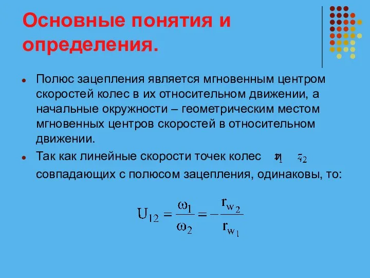 Основные понятия и определения. Полюс зацепления является мгновенным центром скоростей колес