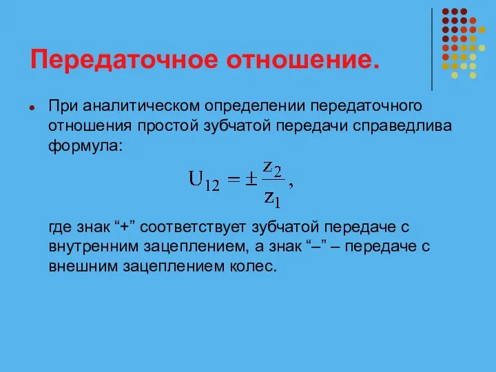 Передаточное отношение. При аналитическом определении передаточного отношения простой зубчатой передачи справедлива