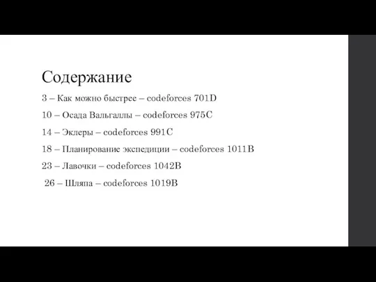 Содержание 3 – Как можно быстрее – codeforces 701D 10 –