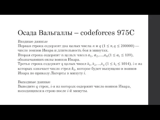 Осада Вальгаллы – codeforces 975C