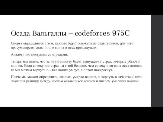 Осада Вальгаллы – codeforces 975C Сперва определимся с тем, какими будут