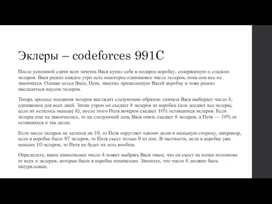 Эклеры – codeforces 991C После успешной сдачи всех зачетов Вася купил