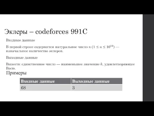 Эклеры – codeforces 991C Примеры