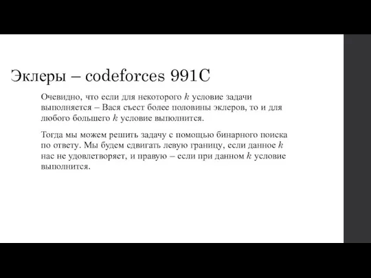 Эклеры – codeforces 991C Очевидно, что если для некоторого k условие