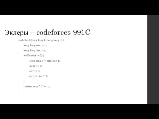 Эклеры – codeforces 991C bool check(long long k, long long n)