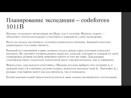 Планирование экспедиции – codeforces 1011B