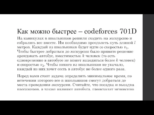 Как можно быстрее – codeforces 701D