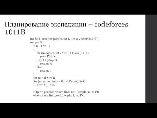 Планирование экспедиции – codeforces 1011B int find_res1(int people, int l, int