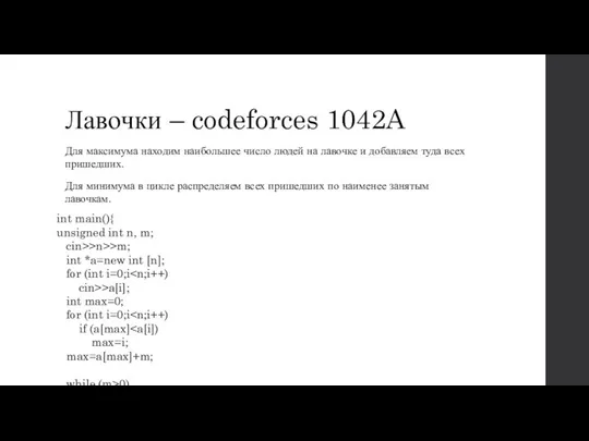 Лавочки – codeforces 1042A Для максимума находим наибольшее число людей на