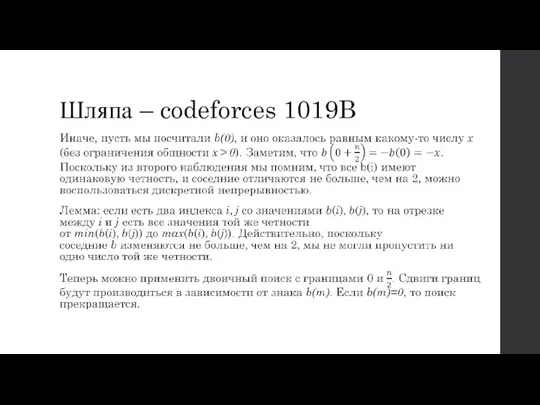 Шляпа – codeforces 1019B