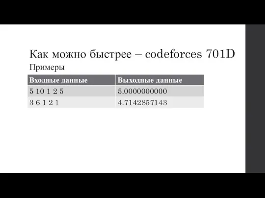 Как можно быстрее – codeforces 701D Примеры