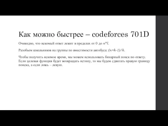 Как можно быстрее – codeforces 701D Очевидно, что искомый ответ лежит